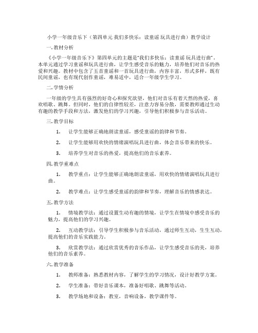 小学一年级音乐下(第四单元我们多快乐：读童谣玩具进行曲)教学设计