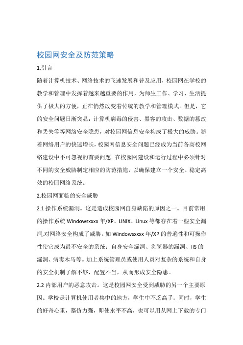 校园网安全及防范策略