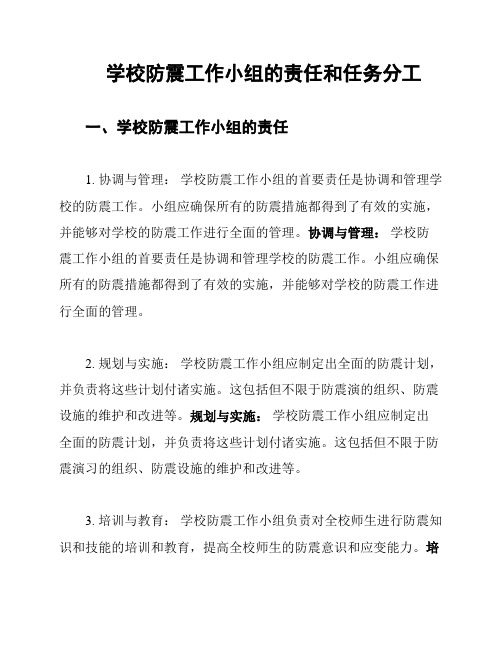 学校防震工作小组的责任和任务分工