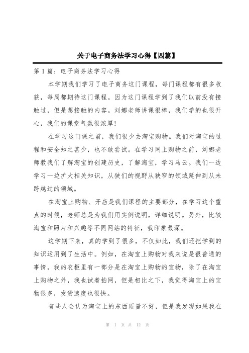 关于电子商务法学习心得【四篇】