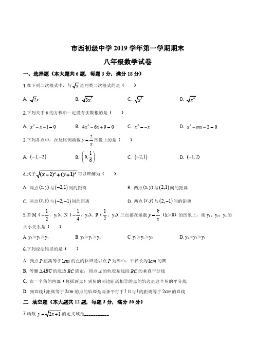 2018-2019学年上海静安区市西初级中学八年级上学期期末数学试题及答案