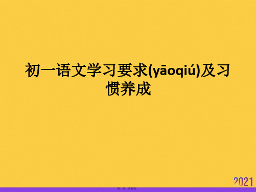 初一语文学习要求及习惯养成优选ppt资料