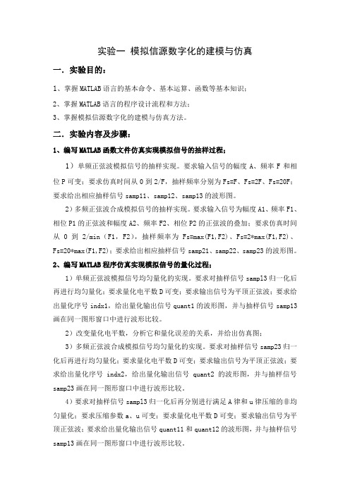 通信系统仿真实验报告-模拟信源数字化的建模与仿真