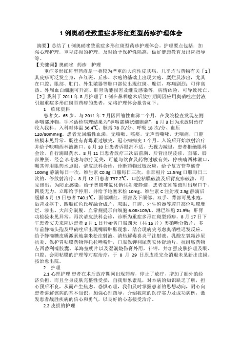 1例奥硝唑致重症多形红斑型药疹护理体会