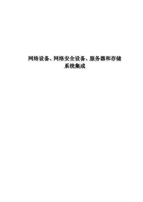 网络安全设备系统集成方案