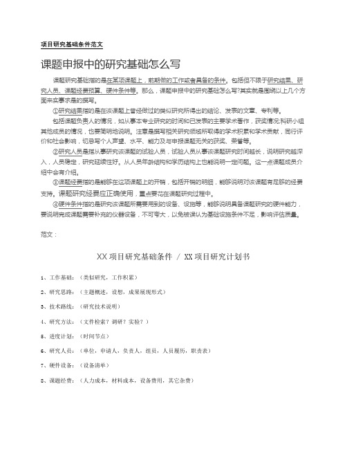 项目研究基础条件范文
