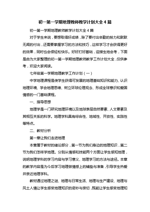 初一第一学期地理教师教学计划大全4篇