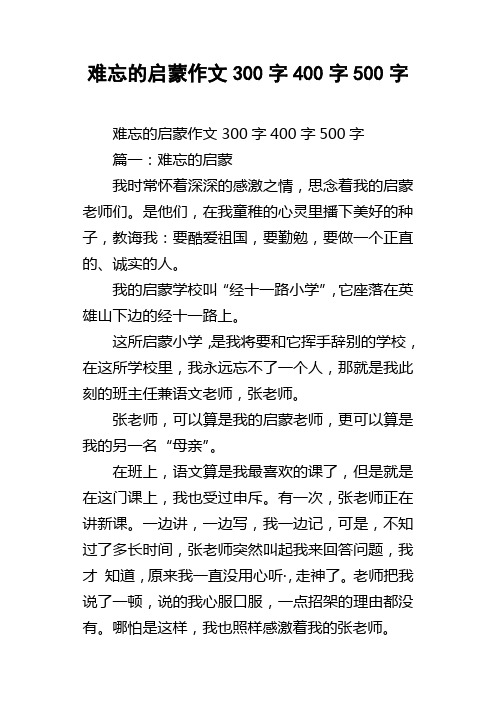 难忘的启蒙作文300字400字500字