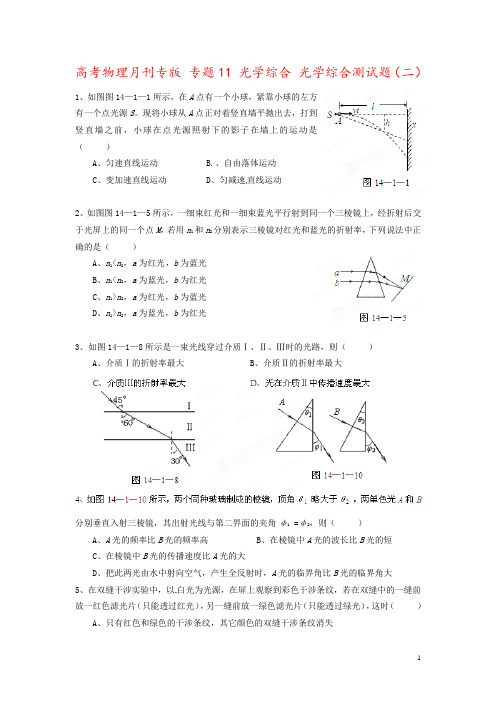 高考物理月刊专版 专题11 光学综合 光学综合测试题(二)