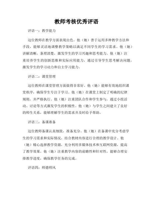 教师考核优秀评语