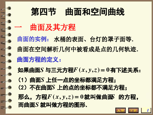 高数空间解析几何学 平面与空间直线的方程讲解