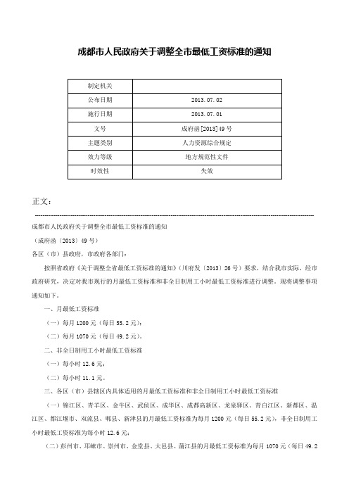 成都市人民政府关于调整全市最低工资标准的通知-成府函[2013]49号