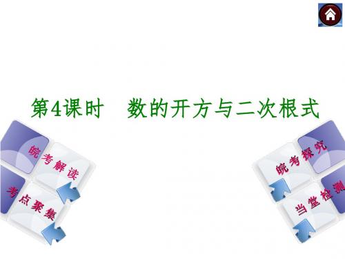 安徽省2014年中考数学专题复习课件 第4课时 数的开方与二次根式