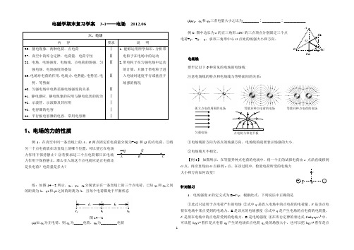 3-1电磁学期末复习学案 ——电场  2012.06 - 副本