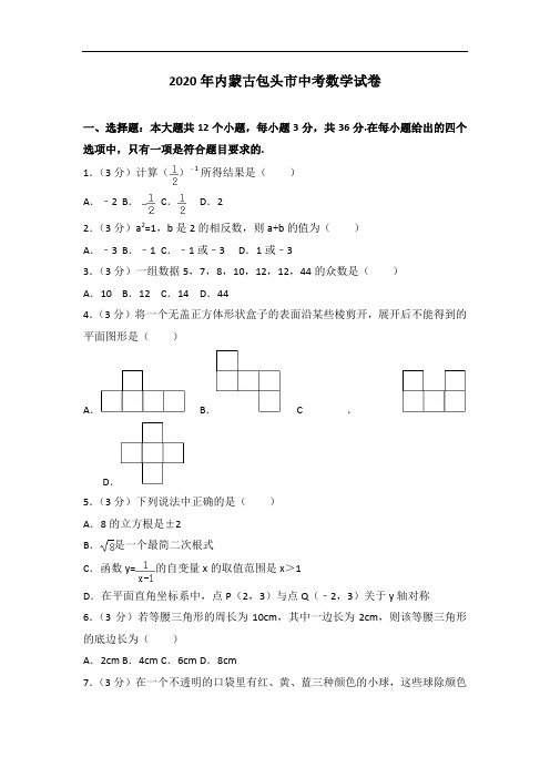 2020年内蒙古包头市中考数学试卷