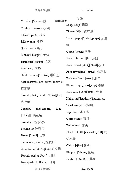 酒店客房用品英语词汇(带音标的)欧阳引擎