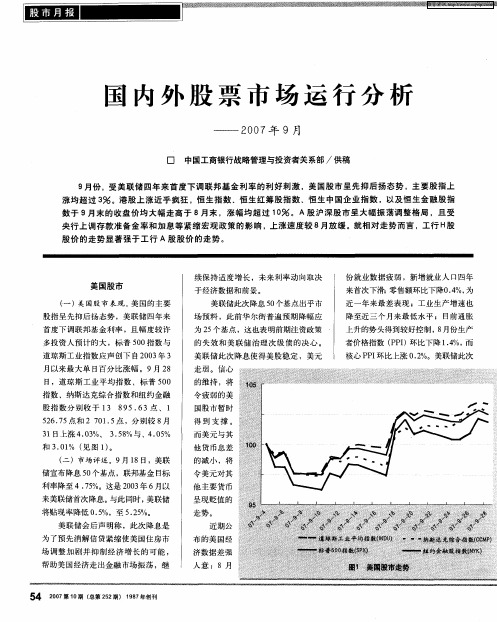 国内外股票市场运行分析——2007年9月