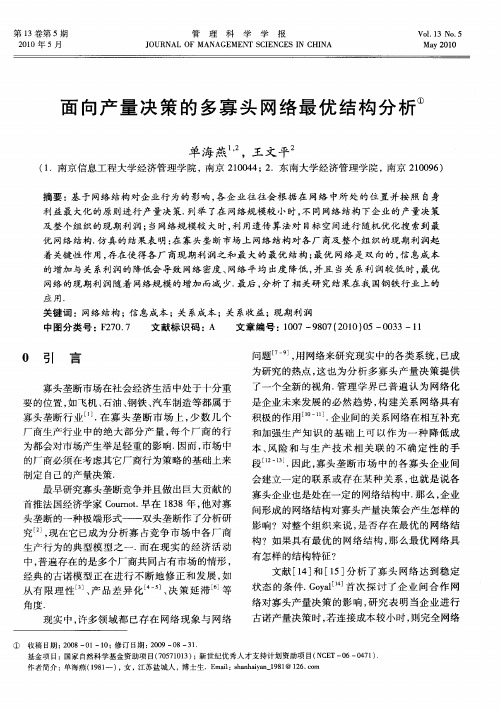 面向产量决策的多寡头网络最优结构分析