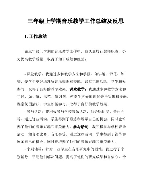 三年级上学期音乐教学工作总结及反思