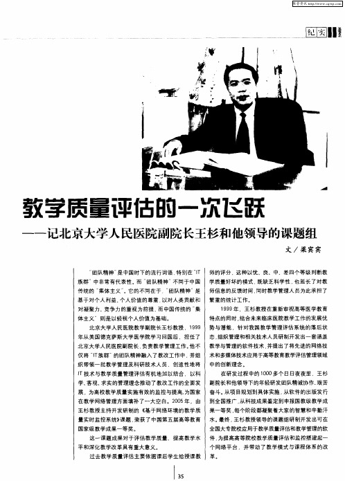 教学质量评估的一次飞跃——记北京大学人民医院副院长王杉和他领导的课题组