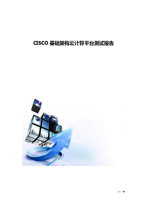 CISCO基础架构云计算平台测试报告