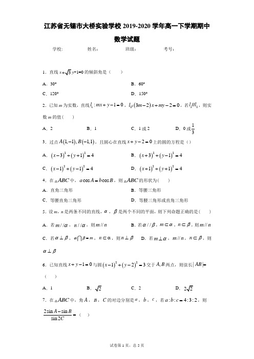 江苏省无锡市大桥实验学校2019-2020学年高一下学期期中数学试题