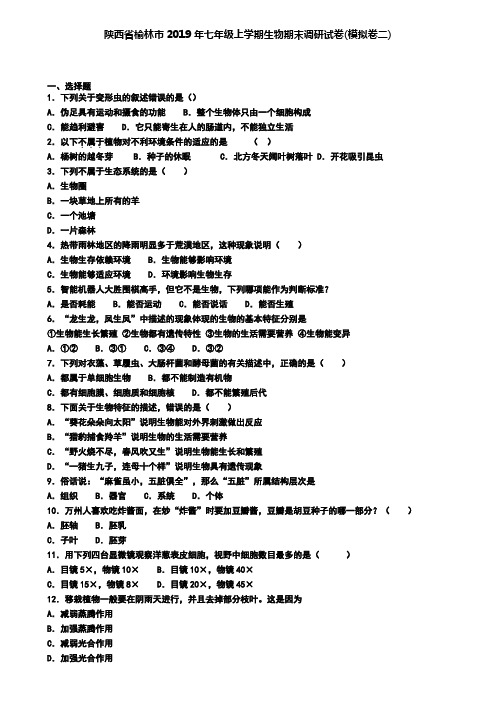 陕西省榆林市2019年七年级上学期生物期末调研试卷(模拟卷二)