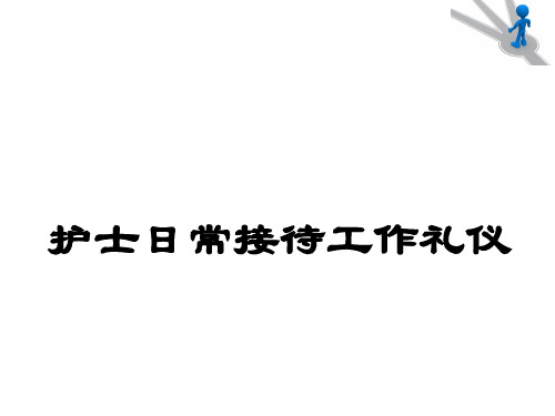 任务五护士日常工作礼仪-接待