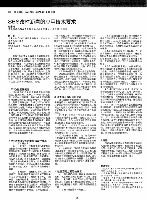 SBS改性沥青的应用技术要求