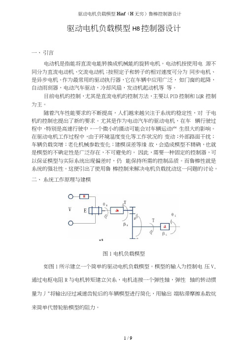 驱动电机负载模型Hinf(H无穷)鲁棒控制器设计