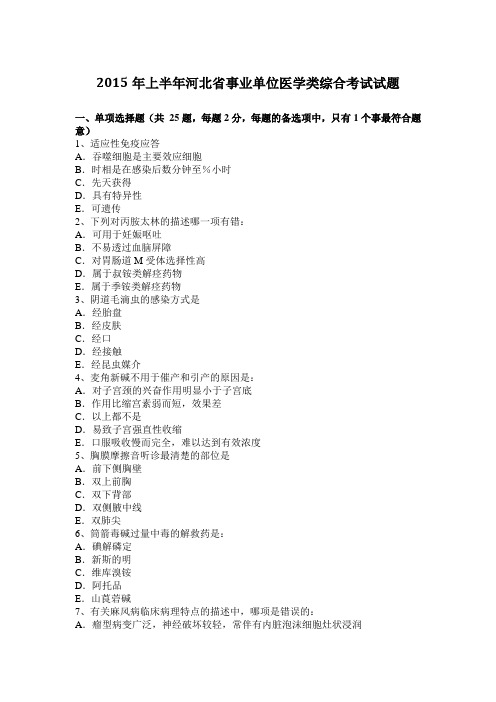 2015年上半年河北省事业单位医学类综合考试试题