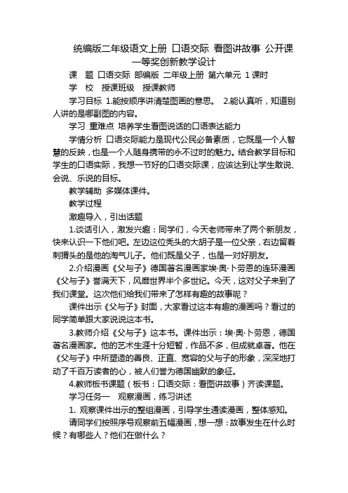 统编版二年级语文上册 口语交际 看图讲故事 公开课一等奖创新教学设计