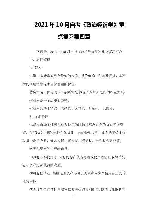 2021年10月自考《政治经济学》重点复习第四章