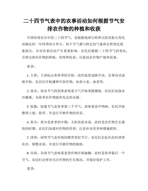 二十四节气表中的农事活动如何根据节气安排农作物的种植和收获