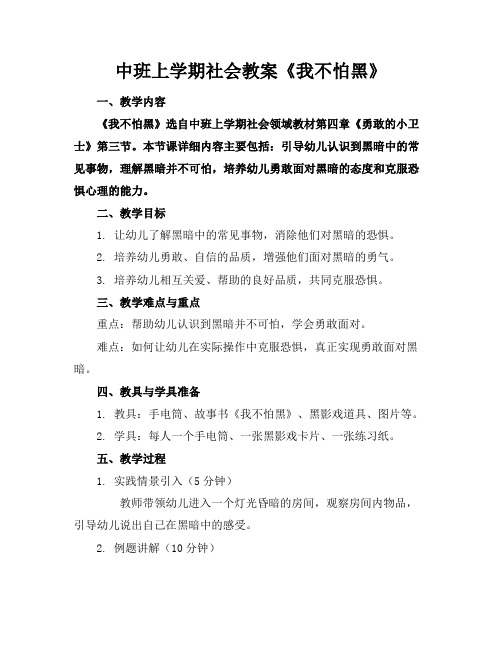 中班上学期社会教案《我不怕黑》