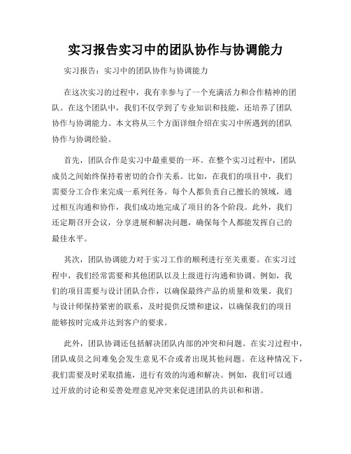 实习报告实习中的团队协作与协调能力