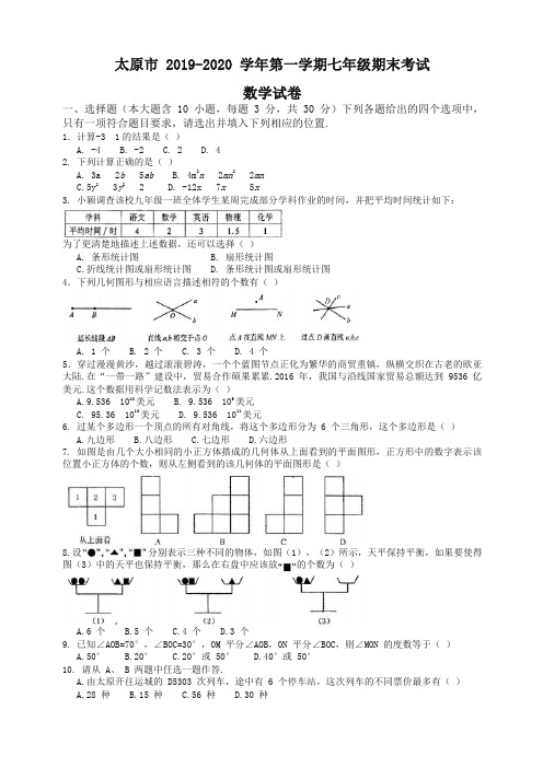 2019-2020学年山西省太原市七年级上册期末考试数学试题有答案-精品推荐