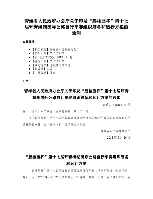 青海省人民政府办公厅关于印发“碧桂园杯”第十七届环青海湖国际公路自行车赛组织筹备和运行方案的通知