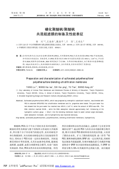 磺化聚醚砜 聚醚砜 共混超滤膜的制备及性能表征