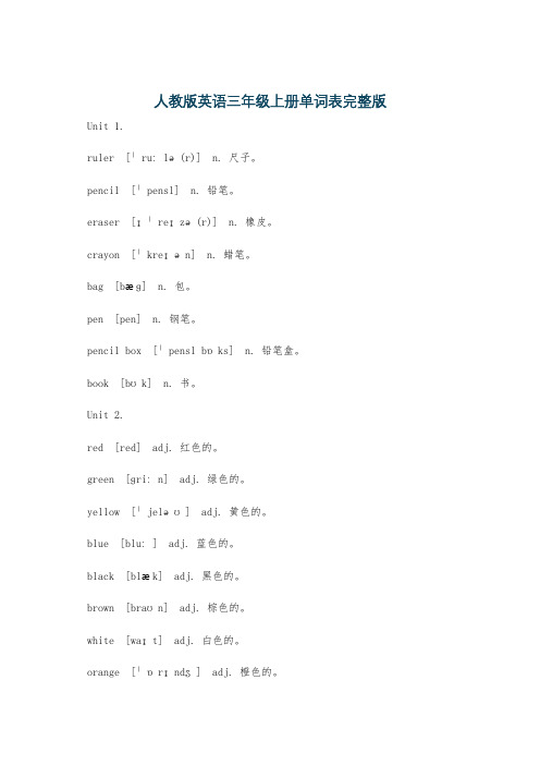 人教版英语三年级上册单词表完整版