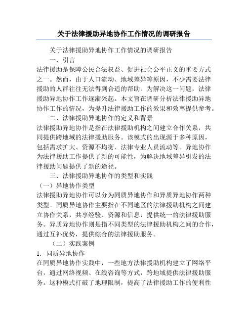 关于法律援助异地协作工作情况的调研报告