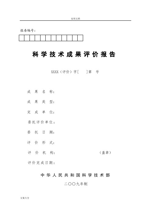 科技成果评价与衡量报告材料(科技部2009年制)