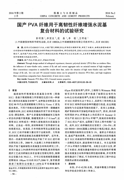 国产PVA纤维用于高韧性纤维增强水泥基复合材料的试验研究