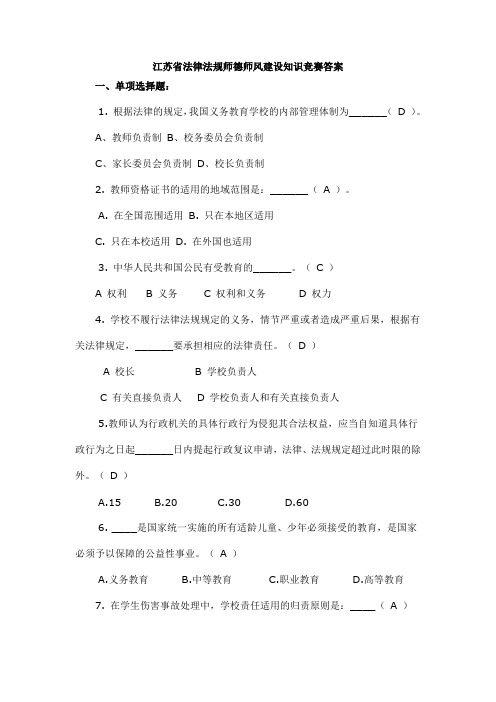 江苏省法律法规师德师风建设知识竞赛部分题目和答案