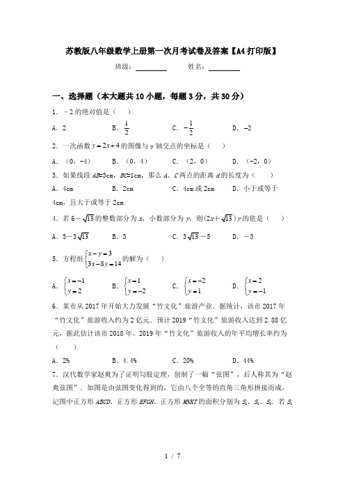 苏教版八年级数学上册第一次月考试卷及答案【A4打印版】