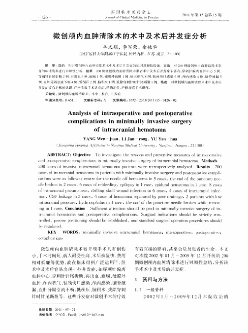 微创颅内血肿清除术的术中及术后并发症分析