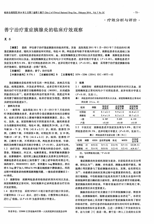 善宁治疗重症胰腺炎的临床疗效观察