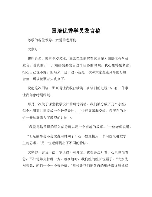 国培优秀学员发言稿