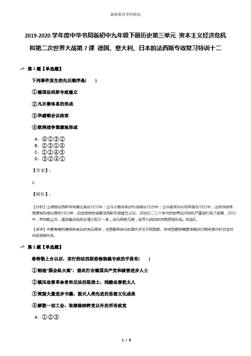 2019-2020学年度中华书局版初中九年级下册历史第三单元 资本主义经济危机和第二次世界大战第7课 德国、意大