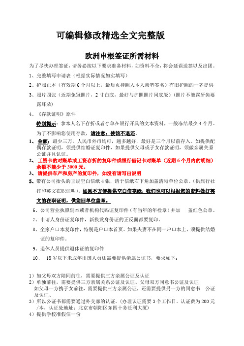 欧洲申根签证所需资料一览表10年最新精选全文